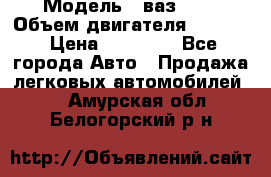  › Модель ­ ваз2114 › Объем двигателя ­ 1 499 › Цена ­ 20 000 - Все города Авто » Продажа легковых автомобилей   . Амурская обл.,Белогорский р-н